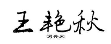 曾庆福王艳秋行书个性签名怎么写