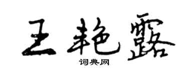 曾庆福王艳露行书个性签名怎么写