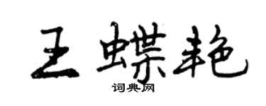 曾庆福王蝶艳行书个性签名怎么写