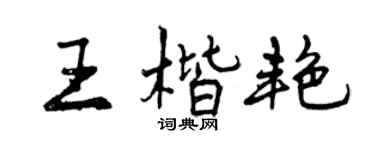 曾庆福王楷艳行书个性签名怎么写