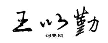 曾庆福王以勤行书个性签名怎么写