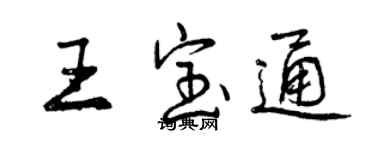 曾庆福王宝通行书个性签名怎么写