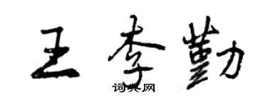 曾庆福王李勤行书个性签名怎么写