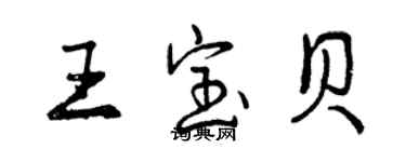 曾庆福王宝贝行书个性签名怎么写