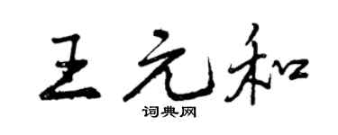 曾庆福王元和行书个性签名怎么写