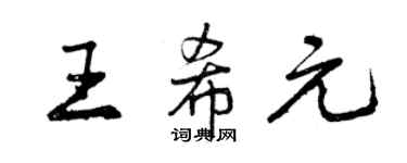 曾庆福王希元行书个性签名怎么写