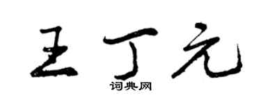 曾庆福王丁元行书个性签名怎么写