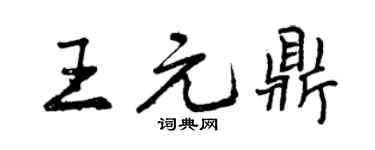 曾庆福王元鼎行书个性签名怎么写