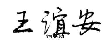 曾庆福王谊安行书个性签名怎么写