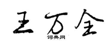 曾庆福王万全行书个性签名怎么写