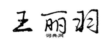 曾庆福王丽羽行书个性签名怎么写