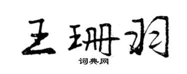 曾庆福王珊羽行书个性签名怎么写