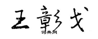 曾庆福王彰戈行书个性签名怎么写