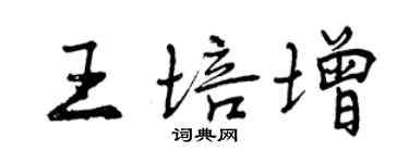 曾庆福王培增行书个性签名怎么写