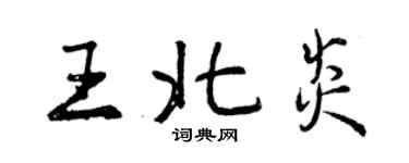 曾庆福王北炎行书个性签名怎么写
