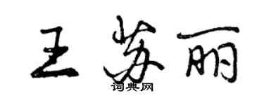 曾庆福王苏丽行书个性签名怎么写