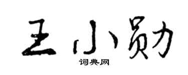 曾庆福王小勋行书个性签名怎么写