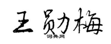 曾庆福王勋梅行书个性签名怎么写