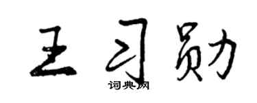 曾庆福王习勋行书个性签名怎么写