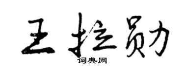 曾庆福王拉勋行书个性签名怎么写