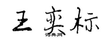 曾庆福王奕标行书个性签名怎么写