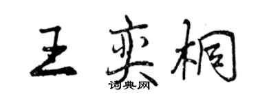 曾庆福王奕桐行书个性签名怎么写