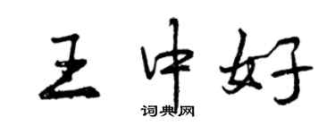 曾庆福王中好行书个性签名怎么写