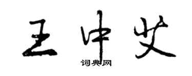 曾庆福王中艾行书个性签名怎么写