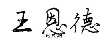 曾庆福王恩德行书个性签名怎么写