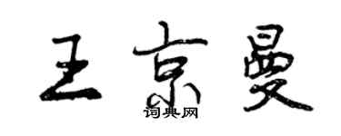 曾庆福王京曼行书个性签名怎么写