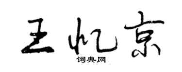 曾庆福王忆京行书个性签名怎么写