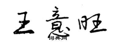 曾庆福王意旺行书个性签名怎么写