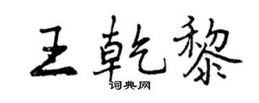 曾庆福王乾黎行书个性签名怎么写