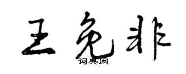 曾庆福王免非行书个性签名怎么写