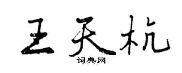 曾庆福王天杭行书个性签名怎么写