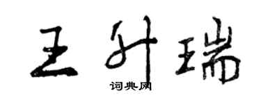 曾庆福王升瑞行书个性签名怎么写