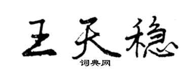 曾庆福王天稳行书个性签名怎么写