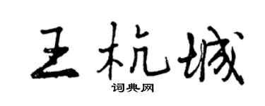 曾庆福王杭城行书个性签名怎么写