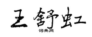 曾庆福王舒虹行书个性签名怎么写