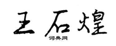 曾庆福王石煌行书个性签名怎么写