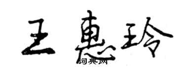 曾庆福王惠玲行书个性签名怎么写