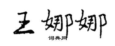 曾庆福王娜娜行书个性签名怎么写