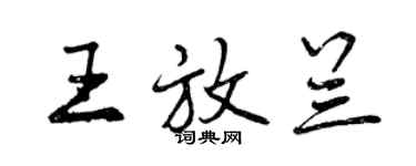 曾庆福王放兰行书个性签名怎么写