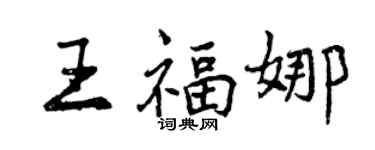 曾庆福王福娜行书个性签名怎么写