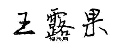 曾庆福王露果行书个性签名怎么写