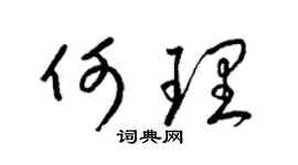 梁锦英何理草书个性签名怎么写