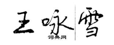 曾庆福王咏雪行书个性签名怎么写