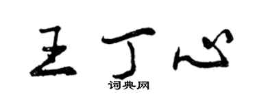 曾庆福王丁心行书个性签名怎么写