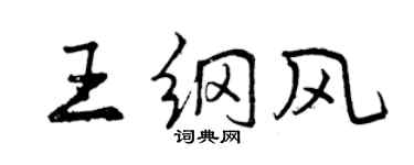 曾庆福王纲风行书个性签名怎么写