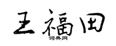 曾庆福王福田行书个性签名怎么写